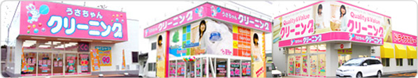 うさちゃんクリーニングの店舗写真