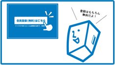登録はもちろん無料