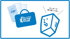 ロッカーで受け取って