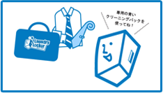 クリーニングバックを使って