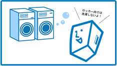 ロッカー内では洗濯しません