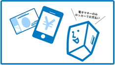 電子マネーのみロッカーでお支払