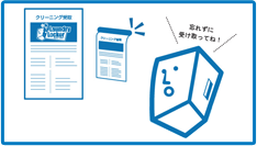 忘れずに受け取って